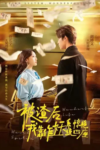 短剧《名称：被渣后我靠作妖系统惊艳四座 (60集) | 短剧》全集免费在线观看