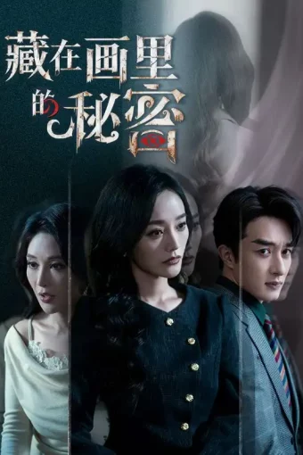 短剧《名称：藏在画里的秘密 (60集) 叶庭&李胜楠 | 短剧》全集免费在线观看