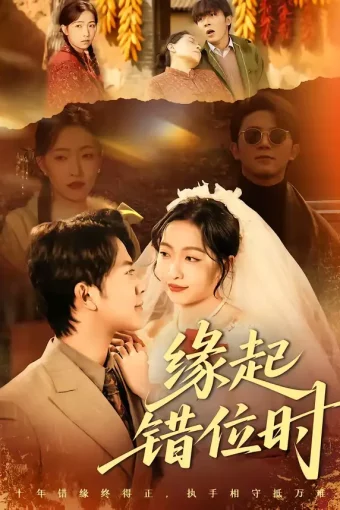 短剧《缘起错位时（60集）范呈麒＆孙若果》全集免费在线观看