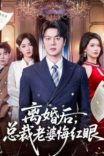 短剧《离婚后，总裁老婆悔红眼（61集）唐幕佳&徐扬灏》全集免费在线观看