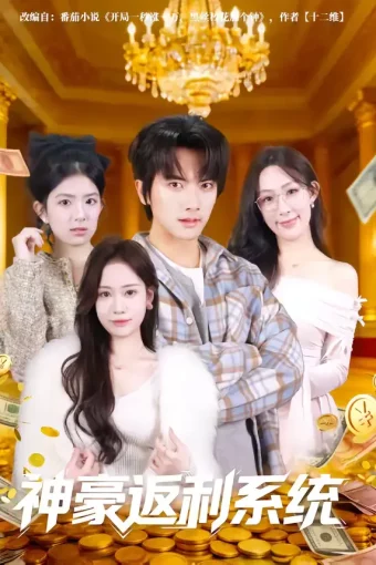 短剧《神豪返利系统（61集）刘轩&王澄玥》全集免费在线观看