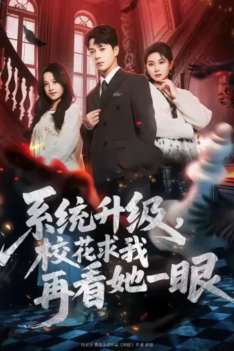 短剧《系统升级，校花求我再看她一眼（62集）史宣洪&朱磊&张凝慈》全集免费在线观看