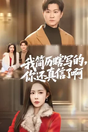 短剧《我简历瞎写的，你还真信了啊（62集）杨林涛（杨桃）＆王鹏》全集免费在线观看