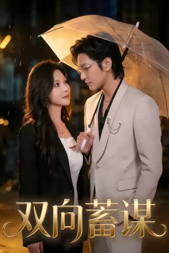短剧《双向蓄谋（63集）何雨桐＆胡昂黄》全集免费在线观看