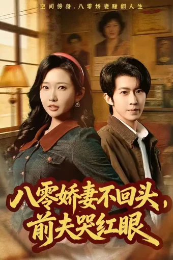 短剧《八零娇妻不回头，前夫哭红眼（65集）陈恩睫&周笑一》全集免费在线观看