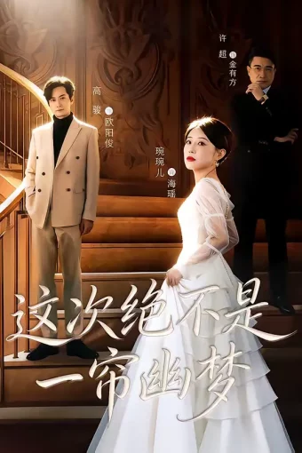 短剧《这次绝不是一帘幽梦（66集）高骏＆琬琬儿》全集免费在线观看