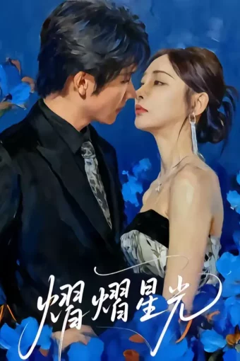 短剧《熠熠星光（67集）高梓添＆万家乐》全集免费在线观看