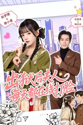 短剧《出狱后夫人每天都在线打脸（69集）杜昱泽＆赵梦娜》全集免费在线观看