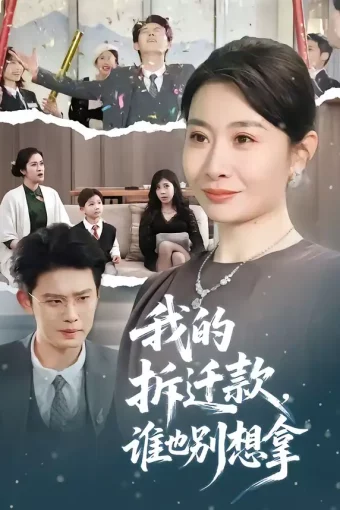 短剧《我的拆迁款,谁也别想拿(70集)刘念(男)&王圻嘉》全集免费在线观看