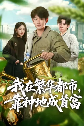 短剧《我在繁华都市,靠种地成首富(70集)韩叙&辛诗琪》全集免费在线观看