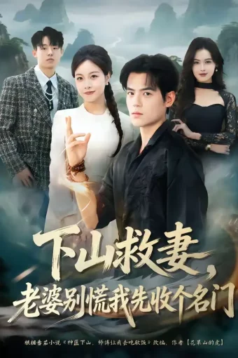 短剧《名称：下山救妻老婆别慌我先收个名门 (73集) 杨甜&姜凌雲 | 短剧》全集免费在线观看