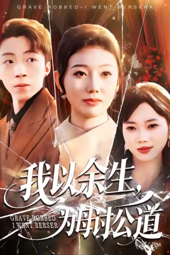 短剧《名称：我以余生为母讨公道 (74集) 李昊哲&邵镥哲 | 短剧》全集免费在线观看