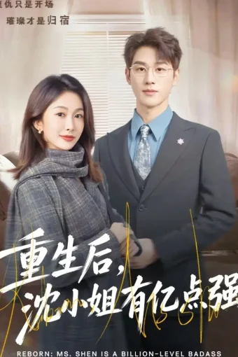 短剧《重生后，沈小姐有亿点强（74集）陈景赫＆迟宁宁》全集免费在线观看