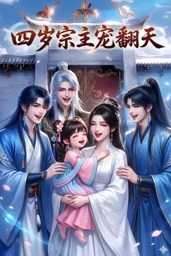 短剧《四岁宗主宠翻天(75集)》全集免费在线观看