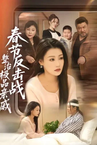 短剧《春节反击战：整治极品亲戚（79集）高倩儒＆李倩》全集免费在线观看