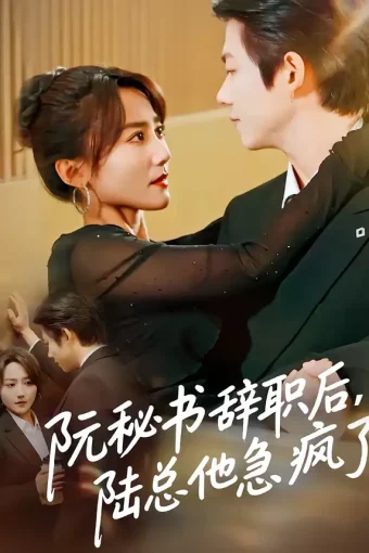 短剧《阮秘书辞职后，陆总他急疯了（80集）闫聪&王厂》全集免费在线观看