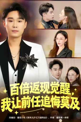 短剧《百倍返现觉醒，我让前任追悔莫及（80集）李梓萌&赵海豫宁》全集免费在线观看