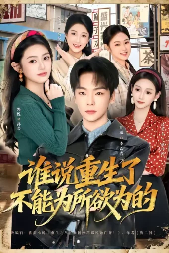 短剧《名称：谁说重生了不能为所欲为的 (80集) 郭悦&江澈 | 短剧》全集免费在线观看