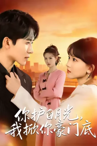 短剧《名称：你护白月光我掀你豪门底 (80集) 郭俊男&程妤 | 短剧》全集免费在线观看