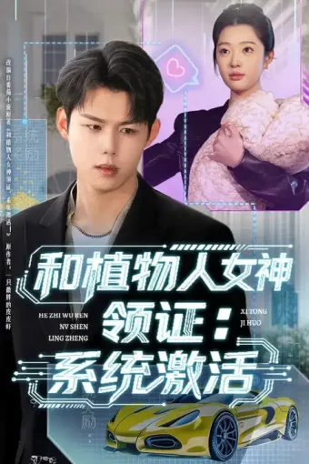 短剧《名称：和植物人女神领证系统激活 (80集) 张钰斐&许浩然 | 短剧》全集免费在线观看