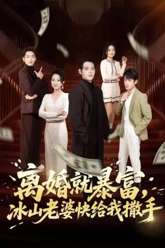 短剧《名称：离婚就暴富冰山老婆快给我撒手 (80集) 李雪曼&姜凌雲 | 短剧》全集免费在线观看