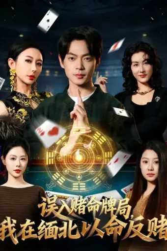 短剧《名称：误入赌命牌局我在缅北以命反赌 (80集) 何禹诺&魏祖豪 | 短剧》全集免费在线观看