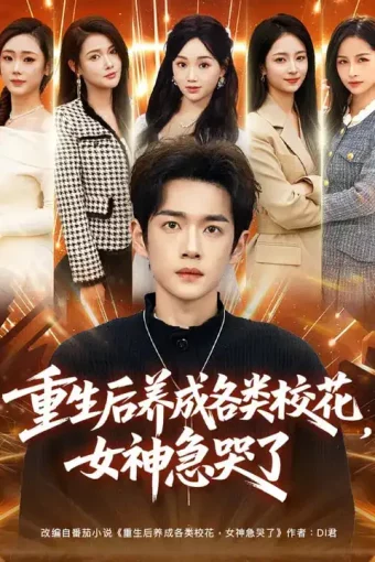 短剧《名称：重生后养成各类校花女神急哭了 (80集) 席文君&郟元栋 | 短剧》全集免费在线观看