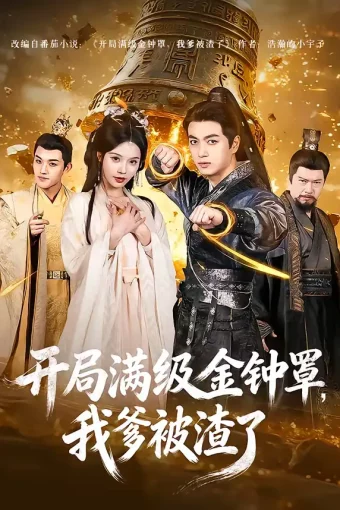 短剧《开局满级金钟罩,我爹被渣了(80集)鲜嘉臣&苏西》全集免费在线观看