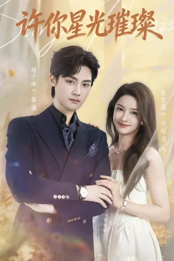 短剧《许你星光璀璨（80集）储子竣＆张雪菡》全集免费在线观看