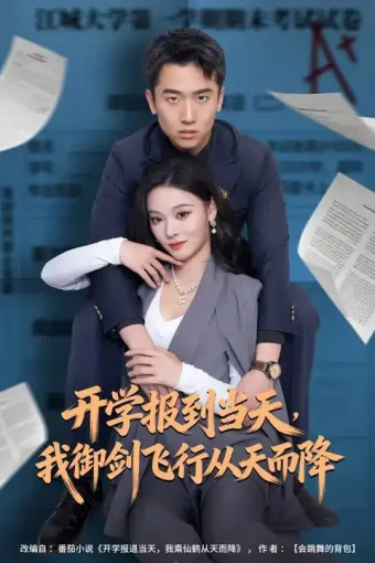 短剧《名称：开学报到当天我御剑飞行从天而降 (81集) 艾江山&刘子木 | 短剧》全集免费在线观看