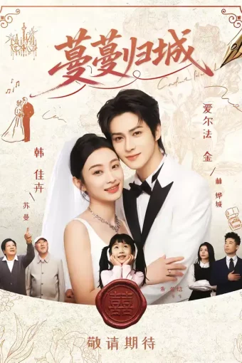 短剧《蔓蔓归城（81集）爱尔法金＆韩佳卉》全集免费在线观看