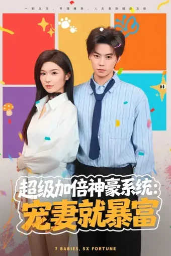 短剧《名称：超级加倍神豪系统宠妻就暴富 (83集) 王子青&张甜诚 | 短剧》全集免费在线观看