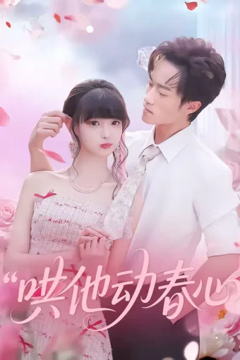 短剧《哄他动春心（87集）李永臻&郭笑然》全集免费在线观看