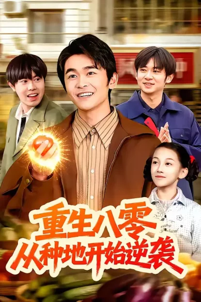 短剧《重生八零，从种地开始逆袭（102集）丛恺凡＆牛壮》全集免费在线观看