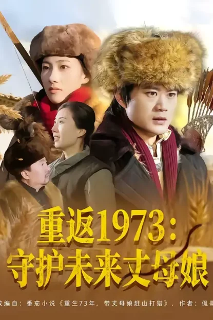 短剧《重返1973:守护未来丈母娘(80集)李旭东&王雅清》全集免费在线观看