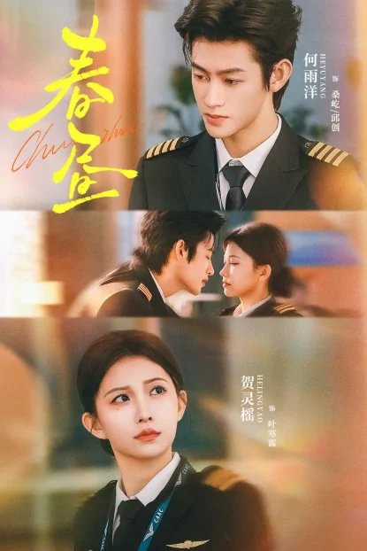 短剧《春昼(30集)何雨洋&贺灵榣》全集免费在线观看