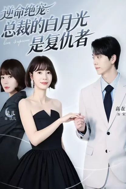 短剧《逆命绝宠：总裁的白月光是复仇者（39集）高在贤＆金法儿》全集免费在线观看