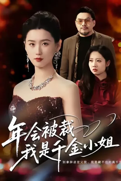 短剧《年会被裁,我是千金小姐(50集)吴海波&周颖》全集免费在线观看