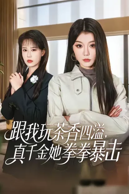 短剧《跟我玩茶香四溢,真千金她拳拳暴击(58集)姜竣瀚&何田田》全集免费在线观看