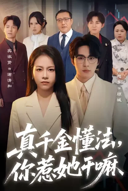 短剧《真千金懂法,你惹她干嘛(60集)吴旭东&宾淑贤》全集免费在线观看