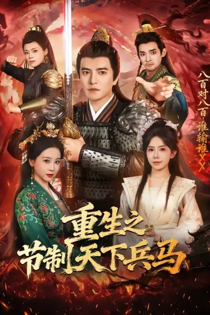 短剧《重生之节制天下兵马（60集）周煜非＆蒋开鑫》全集免费在线观看