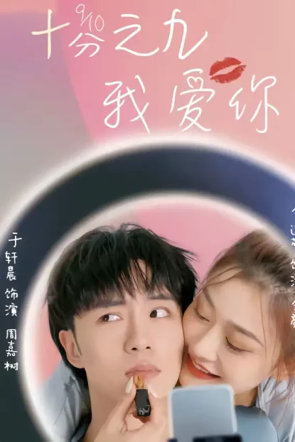 短剧《十分之九我爱你(63集)余逸蕾&于轩晨》全集免费在线观看