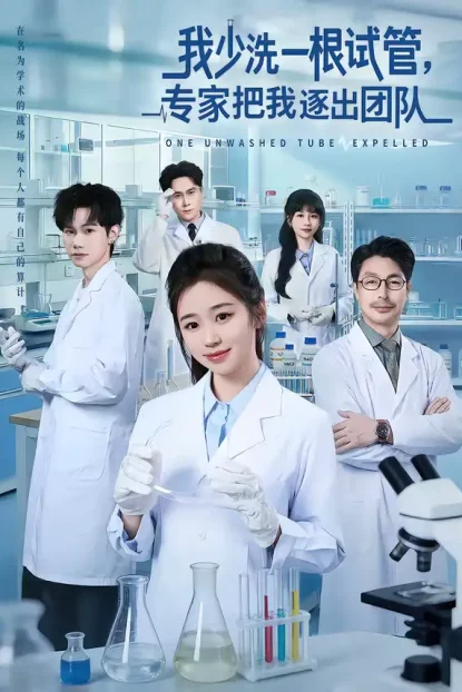 短剧《我少洗一根试管，专家把我逐出团队（63集）杨雨萌＆张泽宇》全集免费在线观看