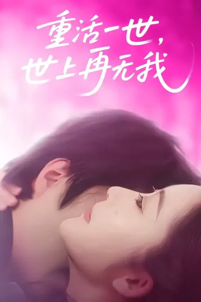 短剧《重活一世,世上再无我(65集)崔馨心&张家铭》全集免费在线观看