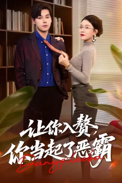短剧《让你入赘,你当起了恶霸(70集)袁志颖&夏天琪》全集免费在线观看