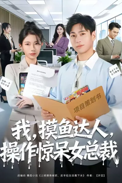 短剧《我,摸鱼达人,操作惊呆女总裁&我摸鱼达人操作惊呆女总裁(71集)宗白铧&刘熠辉》全集免费在线观看