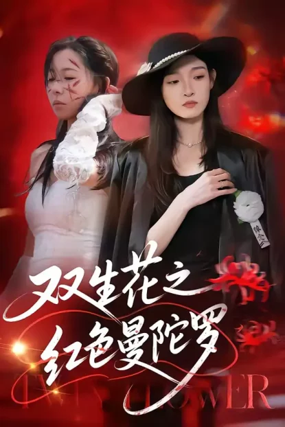 短剧《双生花之红色曼陀罗(74集)李羽桐&王雅清》全集免费在线观看