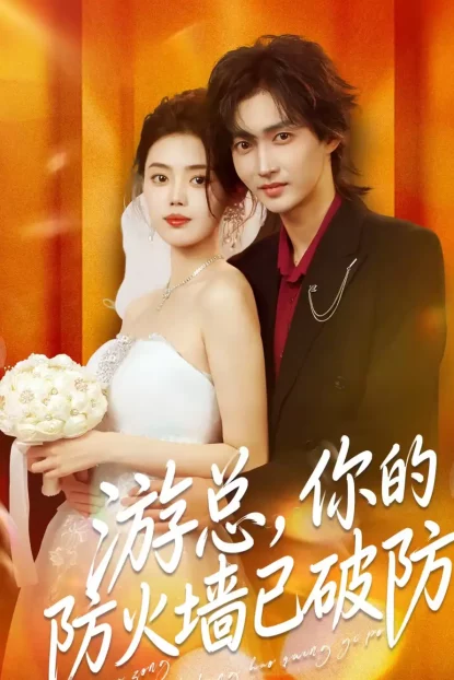 短剧《游总，你的防火墙已破防（76集）张梦洋＆周爱淋》全集免费在线观看