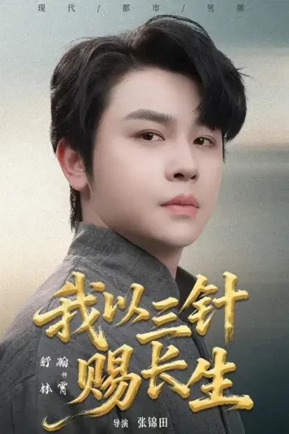 短剧《我以三针赐长生(76集)舒瀚&洪瑾瑜》全集免费在线观看