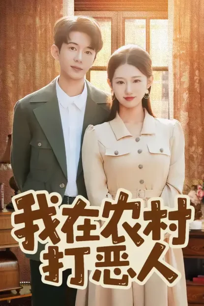 短剧《我在农村打恶人（79集）刘沐霖＆攸攸》全集免费在线观看